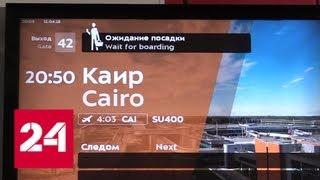 Москву и Каир вновь связали регулярные авиарейсы - Россия 24