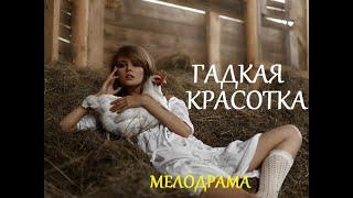 Хороший фильм о любви в деревне ГАДКАЯ КРАСОТКА Русские мелодрамы 2020 новинки Киношаг