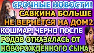Дом 2 свежие новости - от 13 ИЮЛЯ 2020 (эфир 13.07.2020)