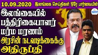 இன்றைய பிரதான செய்திகள் 10.09.2020 | Srilanka Tamil News