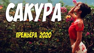 Драгоценный фильм 2020! - САКУРА - Русские мелодармы 2020 новинки HD 1080P
