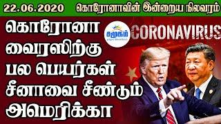 World corona virus daily update Tamil news today 22.06.2020