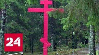 В мемориальном комплексе Катынь перезахоронили найденные останки погибших - Россия 24