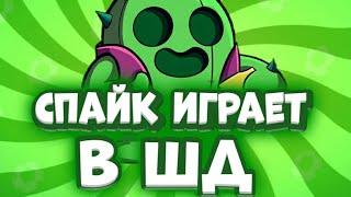 СПАЙК ИГРАЕТ В ШД