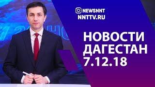 Новости Дагестана 7.12.18