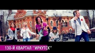 "ИРКУТСК" 130-й квартал (музыкальное видео)