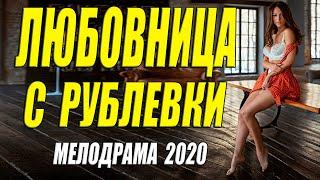 Премьера 2020 разбила сердце!! - ЛЮБОВНИЦА С РУБЛЕВКИ - Русские мелодрамы 2020 новинки HD 1080P