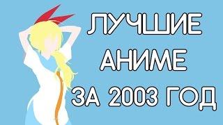 Лучшие аниме 2003 года!