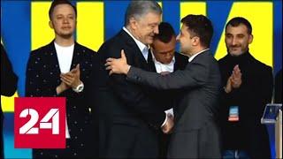 Дебаты на Украине: Зеленский и Порошенко пожали друг друг руки - Россия 24