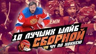 Топ-10 САМЫХ КРАСИВЫХ шайб Сборной России на Чемпионатах Мира по хоккею