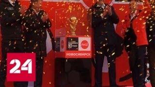 Кубок чемпионата мира по футболу привезли в Новосибирск - Россия 24
