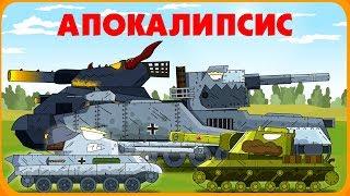 Операция Апокалипсис - Мультики про танки
