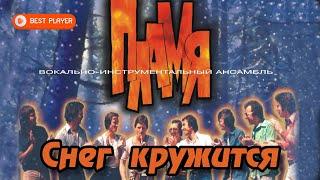 ВИА Пламя - Снег кружится (Альбом 1996) | Русская музыка