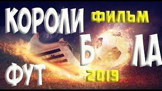 КИНО 2020!КОРОЛИ ФУТБОЛА!!! Русские боевики | Спорт Фильмы 2020 HD