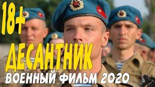 Военный фильм 2020 воюй дурачок, получишь значок - ДЕСАНТНИК @Военные фильмы 2020 новинки HD 1080P
