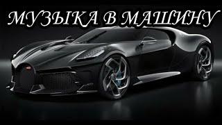 Музыка в машину 
