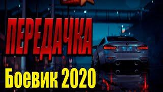 Любопытное кино о штабных - Передачка / Русские боевики 2020 новинки