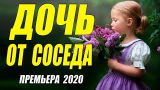 Раскошная как королева!!  - ДОЧЬ ОТ СОСЕДА  @ Русские мелодрамы 2020 НОВИНКИ HD 1080P