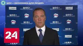 "Экономика для людей": Медведев обозначил цели России в видеообращении к участникам форума ШОС+