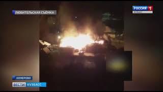 Появилось видео ночного пожара в Кемерове