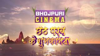 Chhath Wishing - @ #भोजपुरी_सिनेमा के ओरी से रउरा सब दर्शकन के #छठ परब के हार्दिक शुभकामना