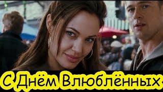 С Днём Влюблённых!
