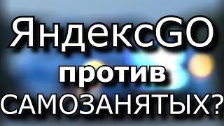 Яндекс GO против самозанятых Приказ 424 от МИНТРАНСА регулирующий рабочее время водителям