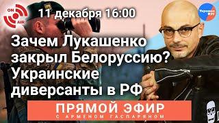 Прямой эфир с Арменом Гаспаряном: закрытая Белоруссия, украинские диверсии в РФ, общие ошибки