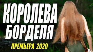 Олигархская премьера 2020 - КОРОЛЕВА БОРДЕЛЯ - Русские мелодрамы 2020 новинки HD 1080P