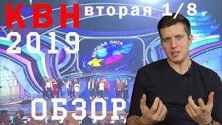 Косяковобзор второй 1/8 высшей лиги КВН 2019