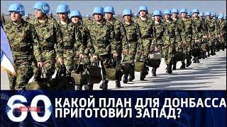 60 минут. Секретный план деоккупации: "голубые каски" на пути в Украину. От 13.02.18