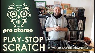 Scratch в технике Play Stop DJ Paul Sitter и диджеинг для начинающих