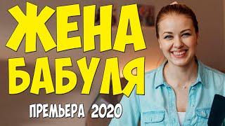 Первоклассный фильм 2020 - ЖЕНА БАБУЛЯ  -  Русские мелодрамы 2020 новинки HD 1080P