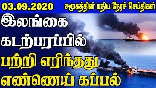 சமூகத்தின் இன்றைய செய்திகள் - 03.09.2020 | Srilanka Tamil News