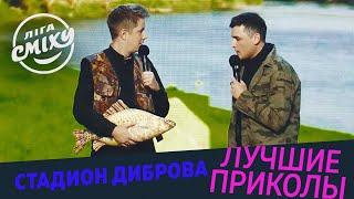 Прикол на рыбалке - Стадион Диброва | Лига Смеха 2020