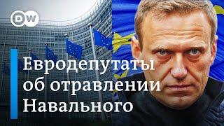 Что думают евродепутаты об отравлении Алексея Навального