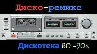 диско-ремикс - дискотека 80 -90x