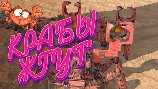 КРАБЫ РУЛЯТ? CRABES RULES? #Crossout