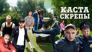 Каста - Скрепы (official video)