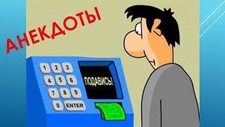 АНЕКДОТЫ. Сплошные хохотушки. 2 путя и другие