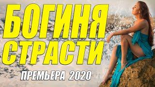 Премьера 2020 порвала ютуб [[ БОГИНЯ СТРАСТИ ]] Русские мелодрамы 2020 новинки HD 1080P