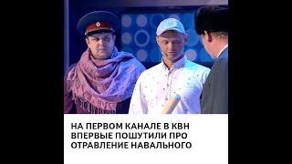 На Первом канале в КВН впервые пошутили про отравление Навального #shorts