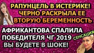ДОМ 2 НОВОСТИ Эфир 8 НОЯБРЯ 2019 (08.11.2019)