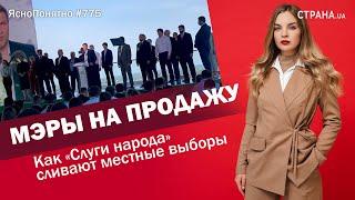 Мэры на продажу. Как «Слуги народа» сливают местные выборы | ЯсноПонятно #775 by Олеся Медведева