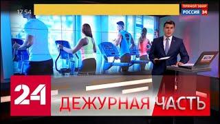 Вести. "Дежурная часть" от 25 июля 2019 года (17:30) - Россия 24
