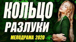 Этот фильм изменит вашу жизнь! - КОЛЬЦО РАЗЛУКИ - Русские мелодрамы 2020 новинки HD 1080P