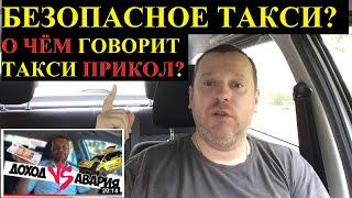 Яндекс Такси и технологии безопасности. О чем говорит Такси Прикол?