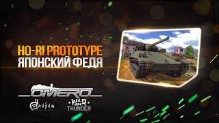 Обзор Ho-Ri Prototype: Японский Федя! САУ с "Сюрпризом" в 1.71! | War Thunder