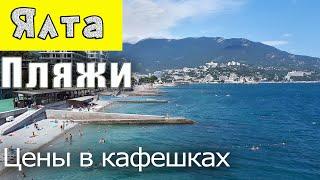 Все пляжи Ялты, цены в столовой и кафе  Рынок Пассаж  Набережная Ялты.  Крым сегодня