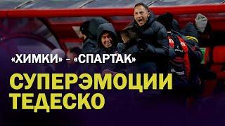 Химки - Спартак / Ярость и радость Тедеско / видео после матча